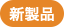新製品