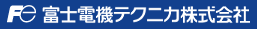 富士電機テクニカ株式会社